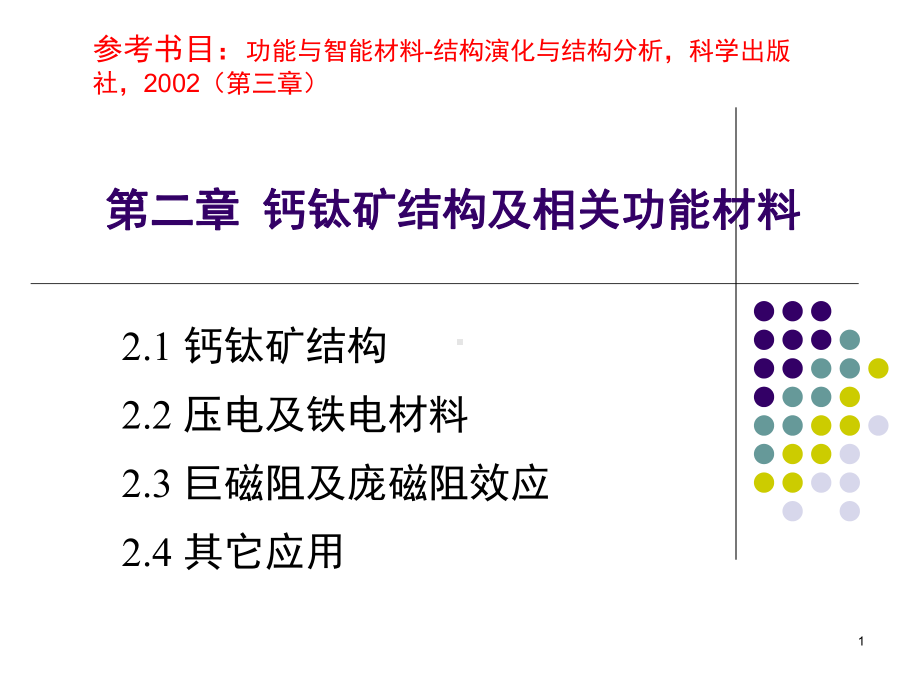 钙钛矿结构及相关功能材料ppt课件.ppt_第1页