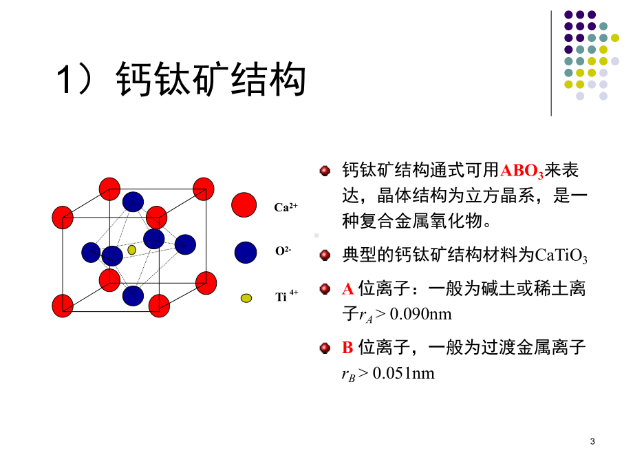 钙钛矿结构及相关功能材料ppt课件.ppt_第3页