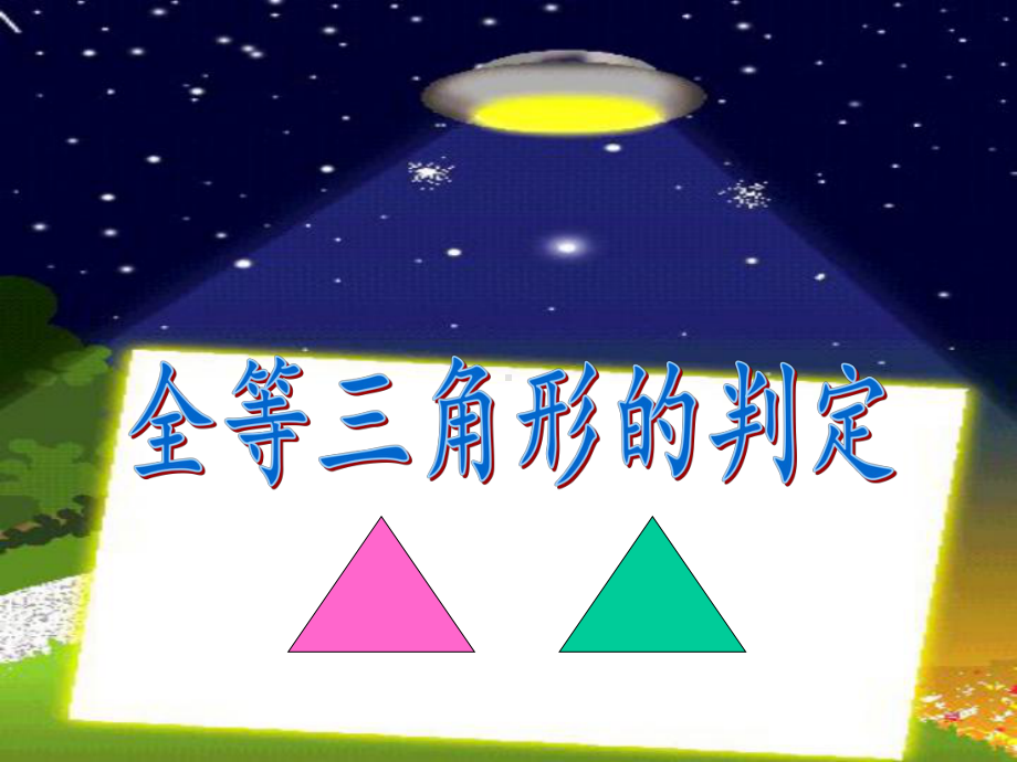 人教版八年级数学上册《全等三角形的判定》PPT教学课件.ppt_第1页