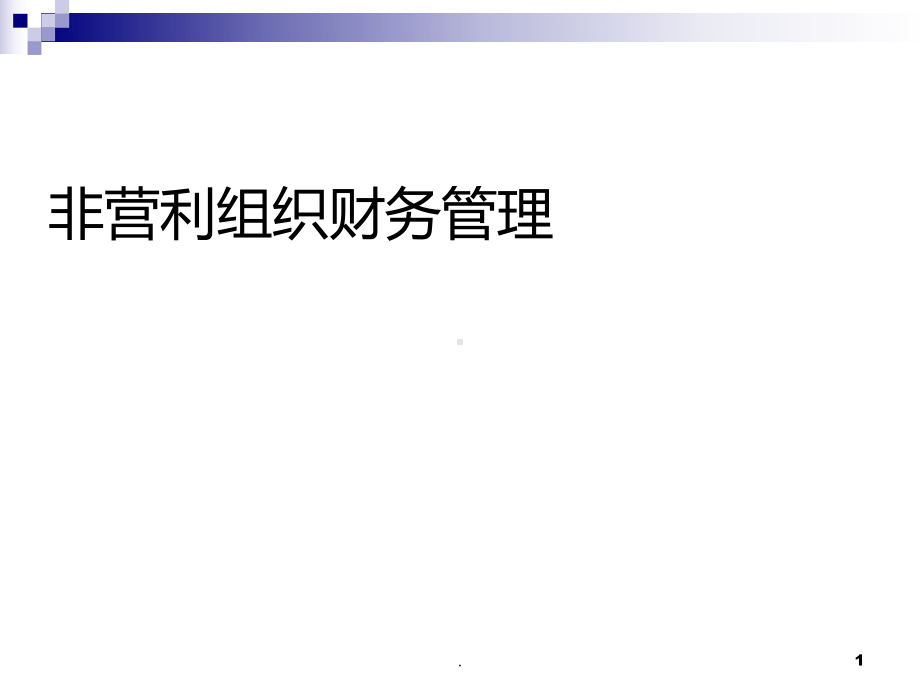 非营利组织财务管理PPT课件.ppt_第1页