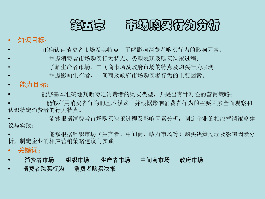 最新现代市场营销精品课件第五章-市场购买行为分.ppt_第2页