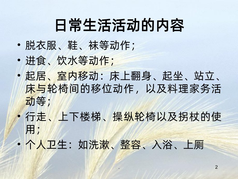 日常生活活动能力PPT课件.ppt_第2页