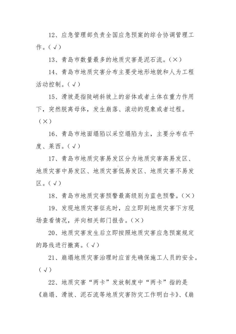 防灾减灾救灾网上竞答知识题库 （含答案）.docx_第2页