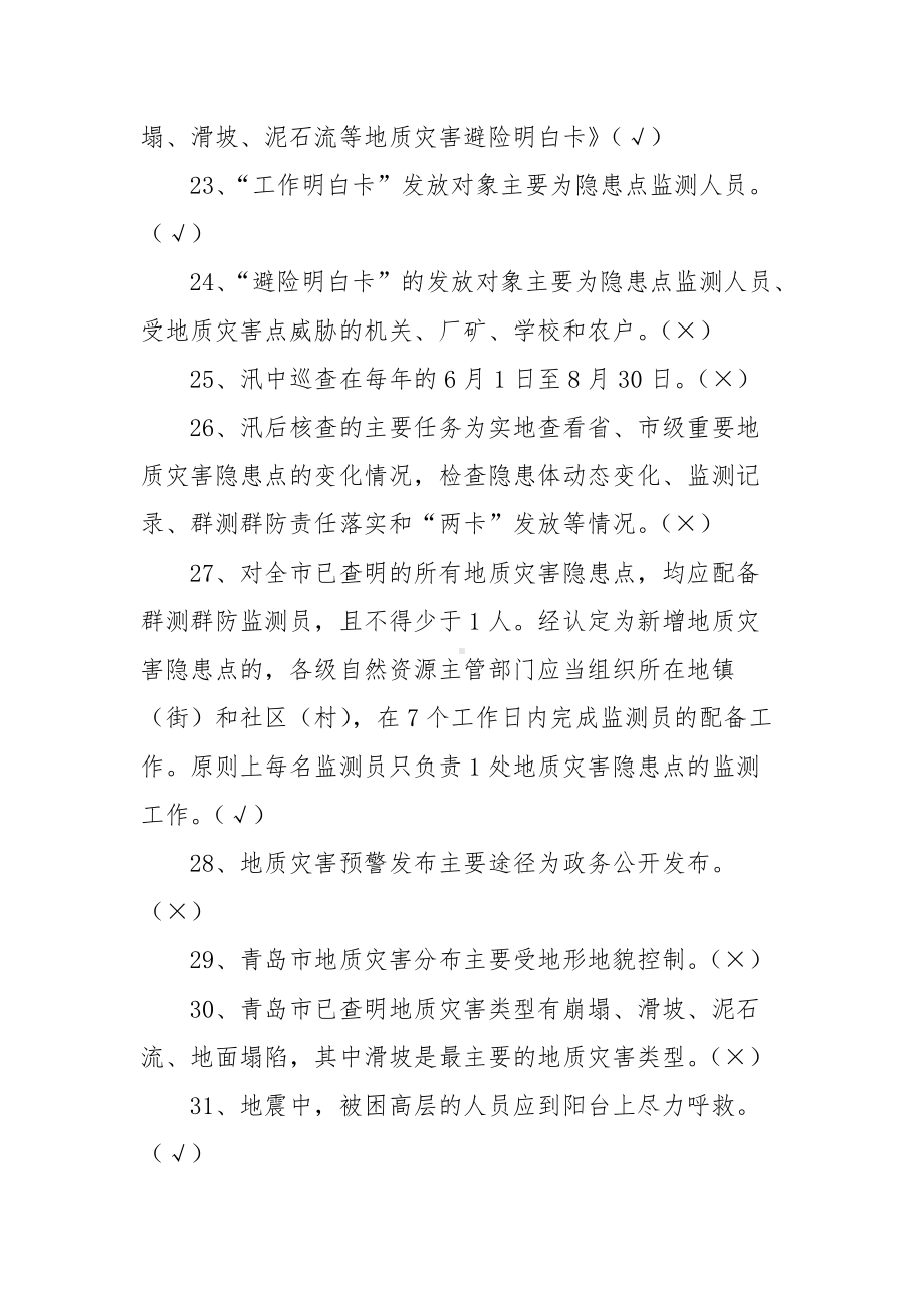 防灾减灾救灾网上竞答知识题库 （含答案）.docx_第3页