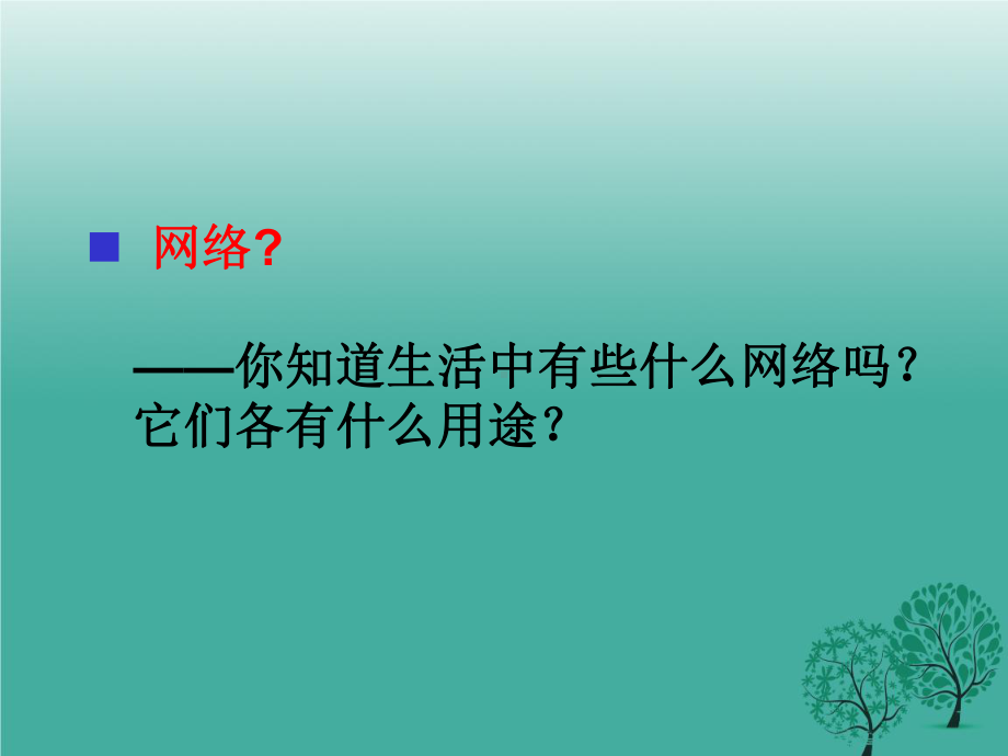 1.1认识计算机网络课件.ppt.ppt_第2页