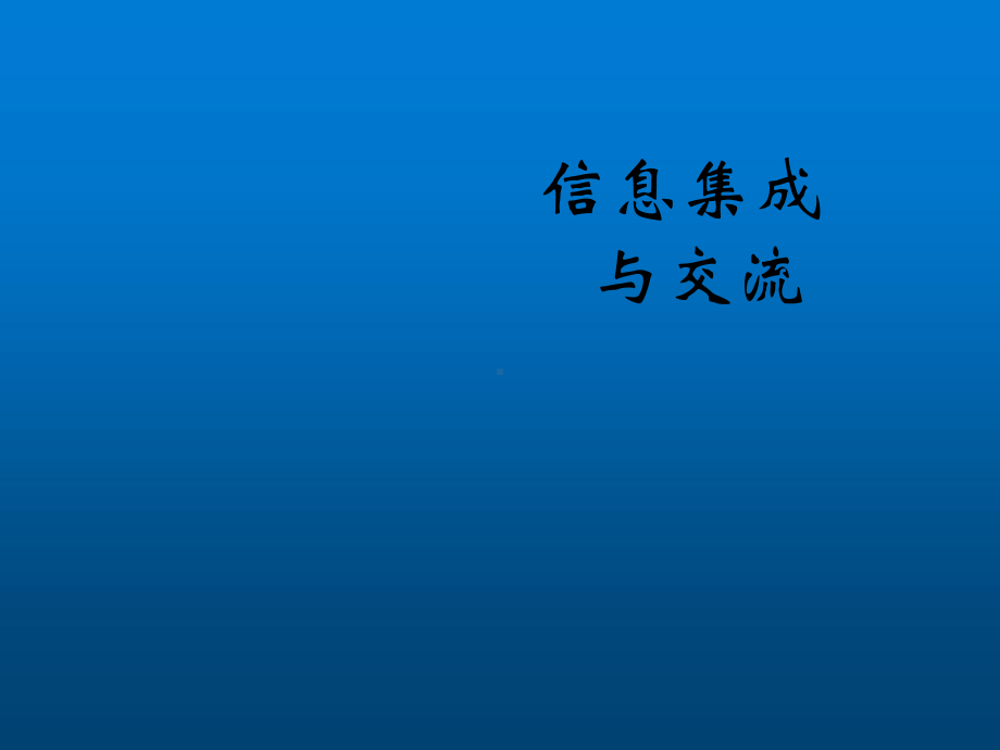 高中信息技术第6章信息集成与信息交流课件.ppt_第1页