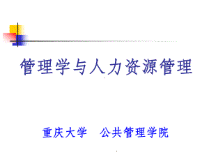 管理学与人力资源管理ppt课件.ppt