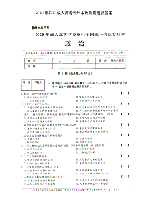 2020年四川成人高考专升本政治真题及答案.doc