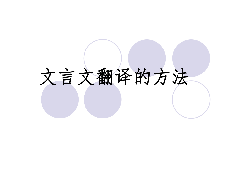 文言文翻译的方法ppt课件.ppt_第1页