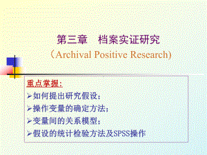 会计研究方法课件3档案实证研究.ppt.ppt