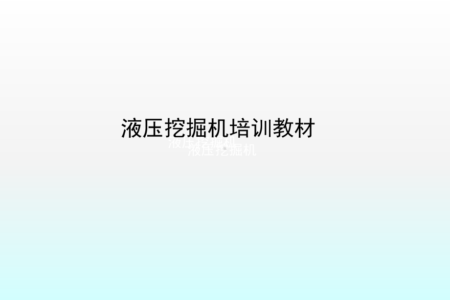 液压挖掘机培训教材ppt课件.ppt_第1页