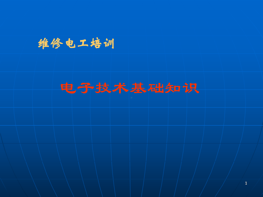 电子技术基础知识ppt课件.ppt_第1页