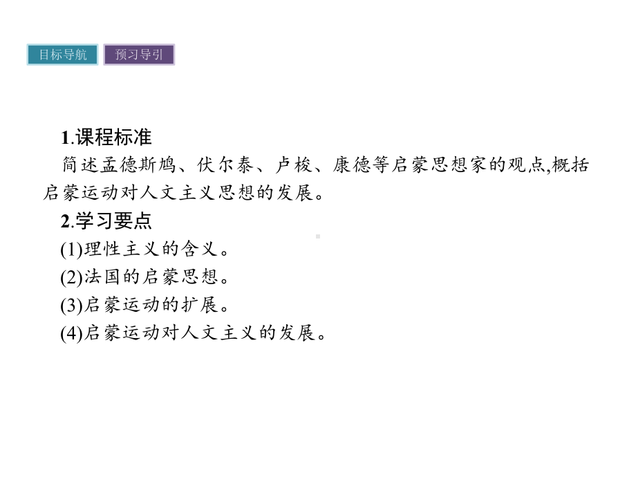 人教高中历史必修三课件：7启蒙运动-.pptx_第2页