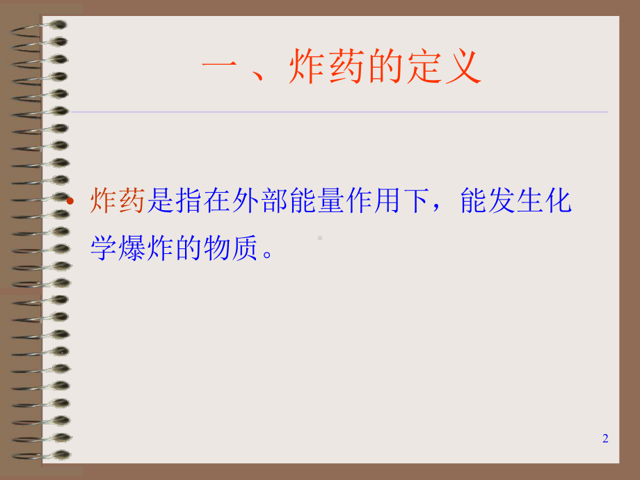 工业炸药PPT课件.ppt_第2页