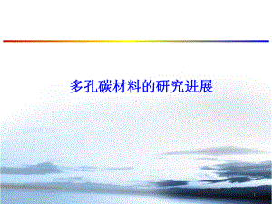 多孔碳材料的研究进展ppt课件.ppt