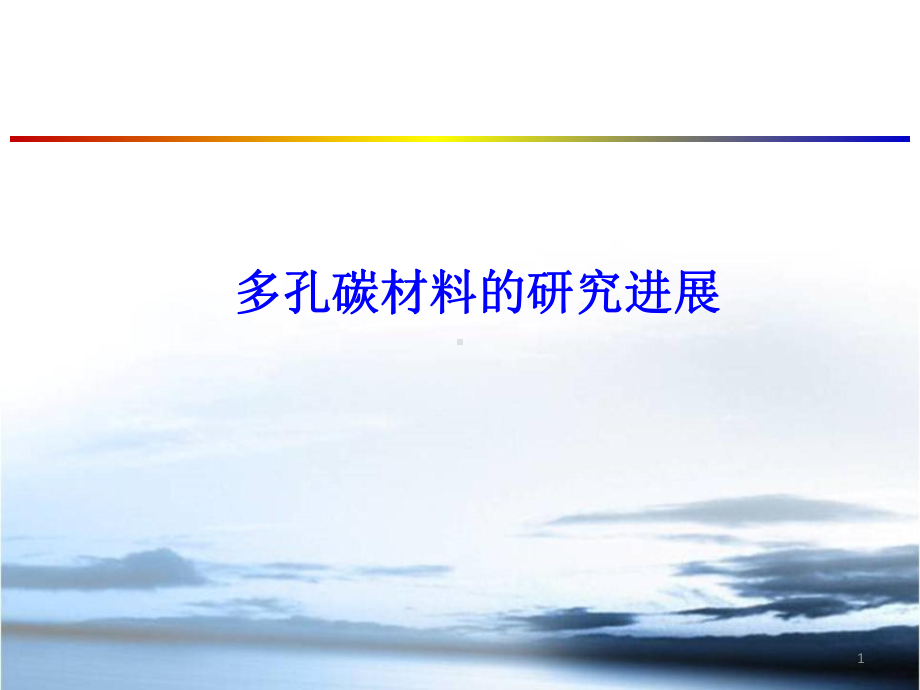 多孔碳材料的研究进展ppt课件.ppt_第1页