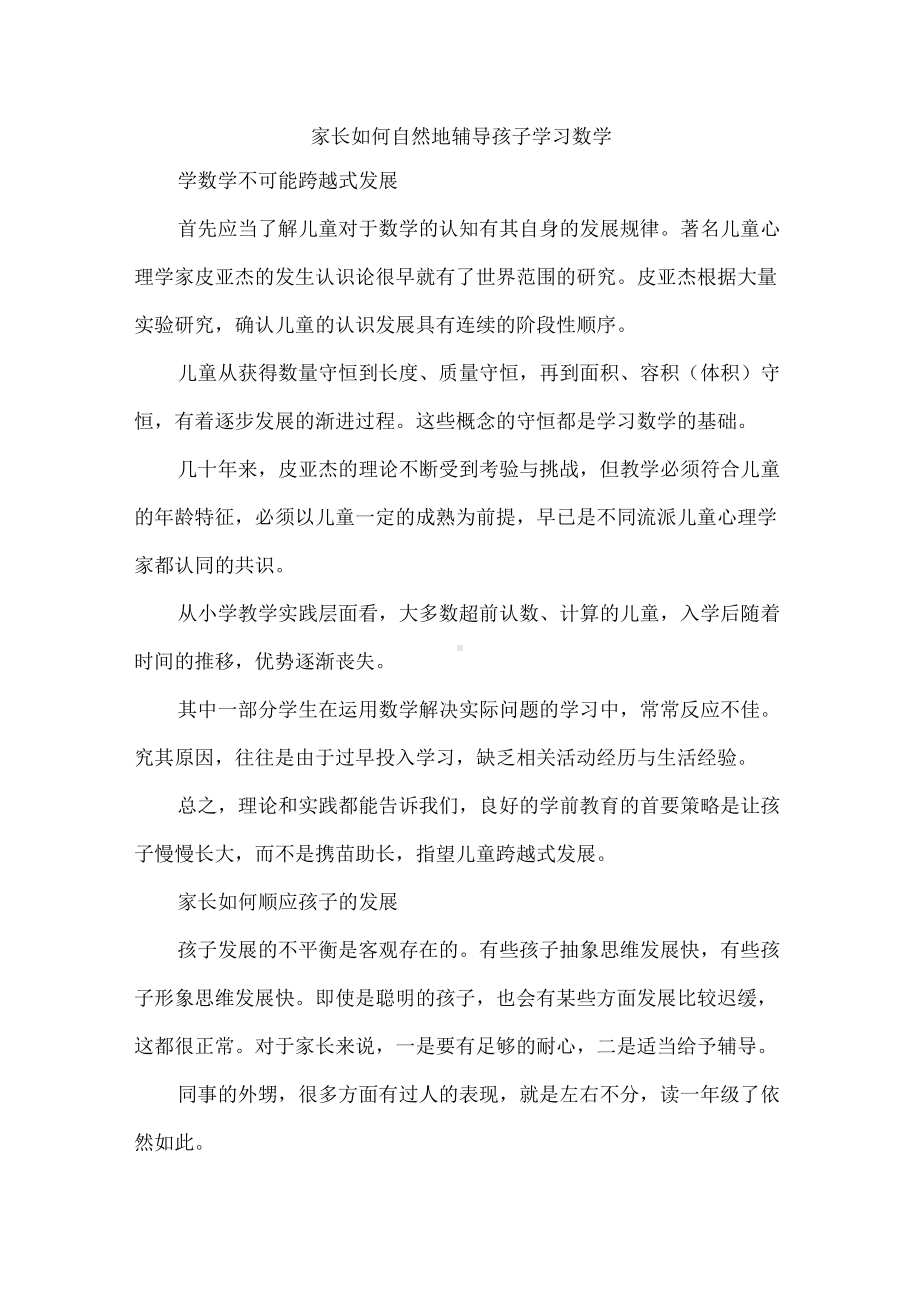 家长如何自然地辅导孩子学习数学.docx_第1页