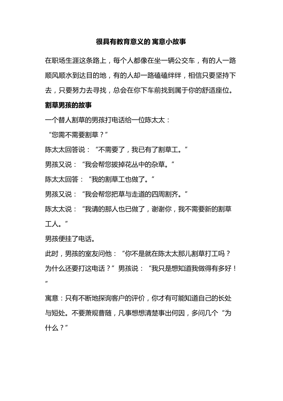 很具有教育意义的寓意小故事.docx_第1页