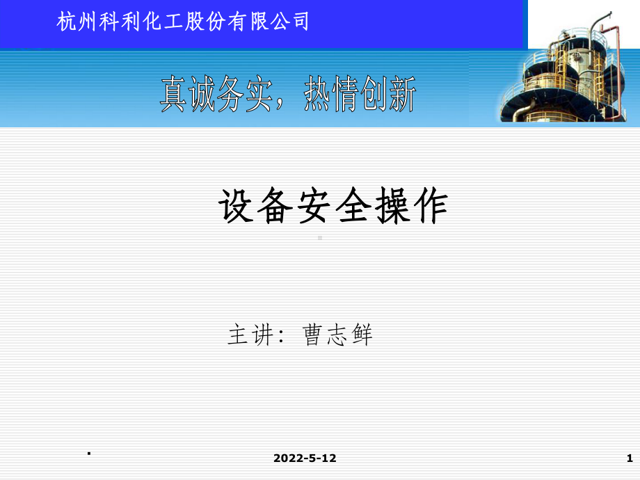 特种设备安全操作培训课件ppt课件.ppt_第1页