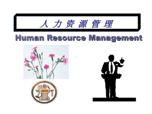 姚裕群-人力资源开发与管理-课件-ppt.ppt