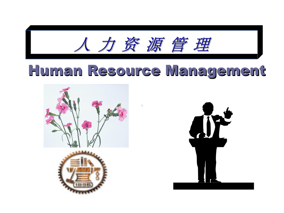 姚裕群-人力资源开发与管理-课件-ppt.ppt_第1页