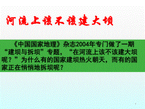 河流上该不该建大坝的问题研究ppt课件.ppt