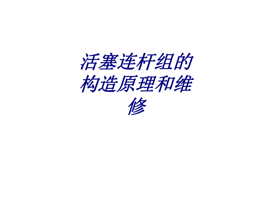 活塞连杆组的构造原理和维修专题培训课件.ppt_第1页