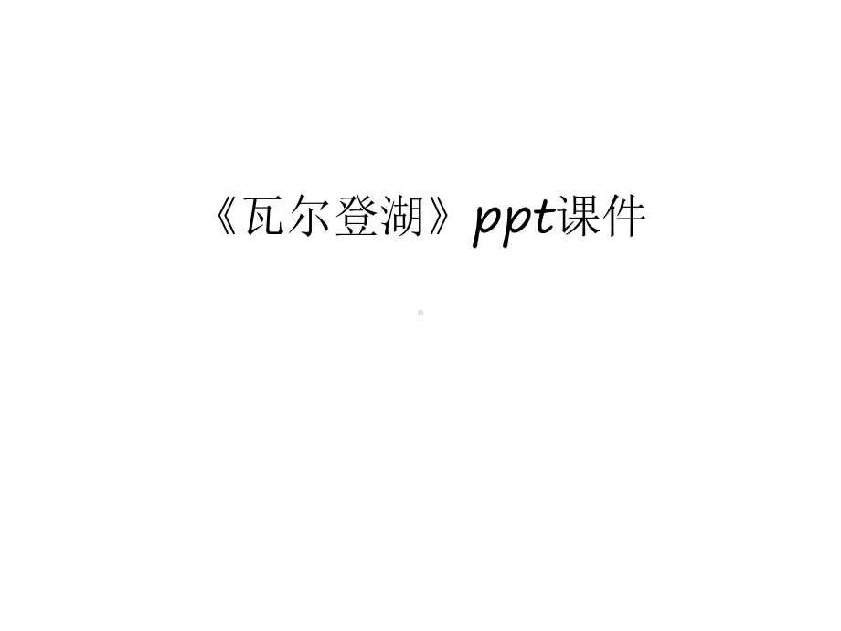 《瓦尔登湖》ppt课件教案资料.ppt_第1页