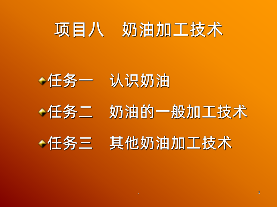 稀奶油的生产PPT课件.ppt_第1页