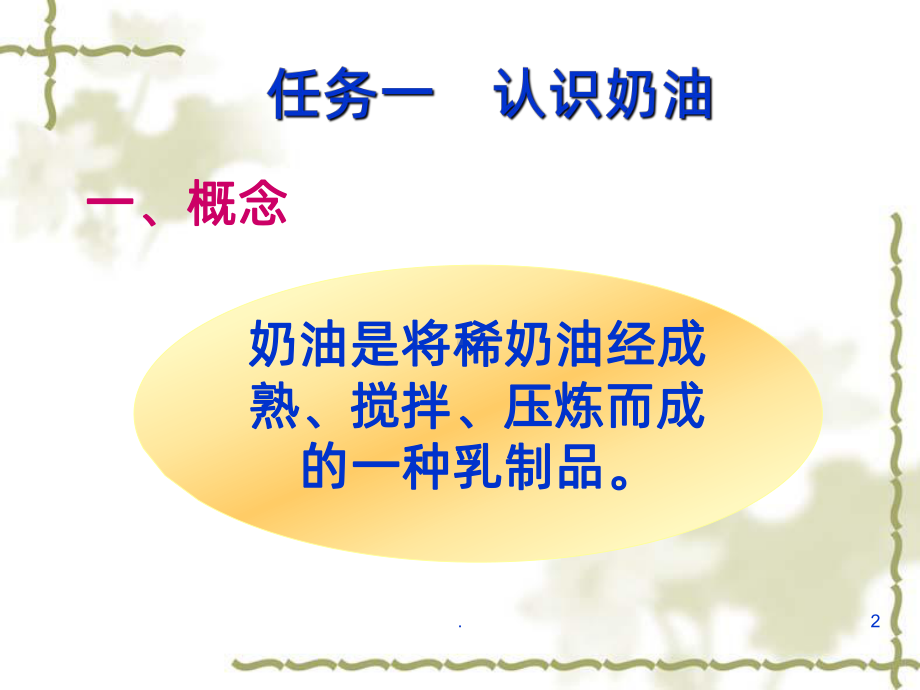 稀奶油的生产PPT课件.ppt_第2页