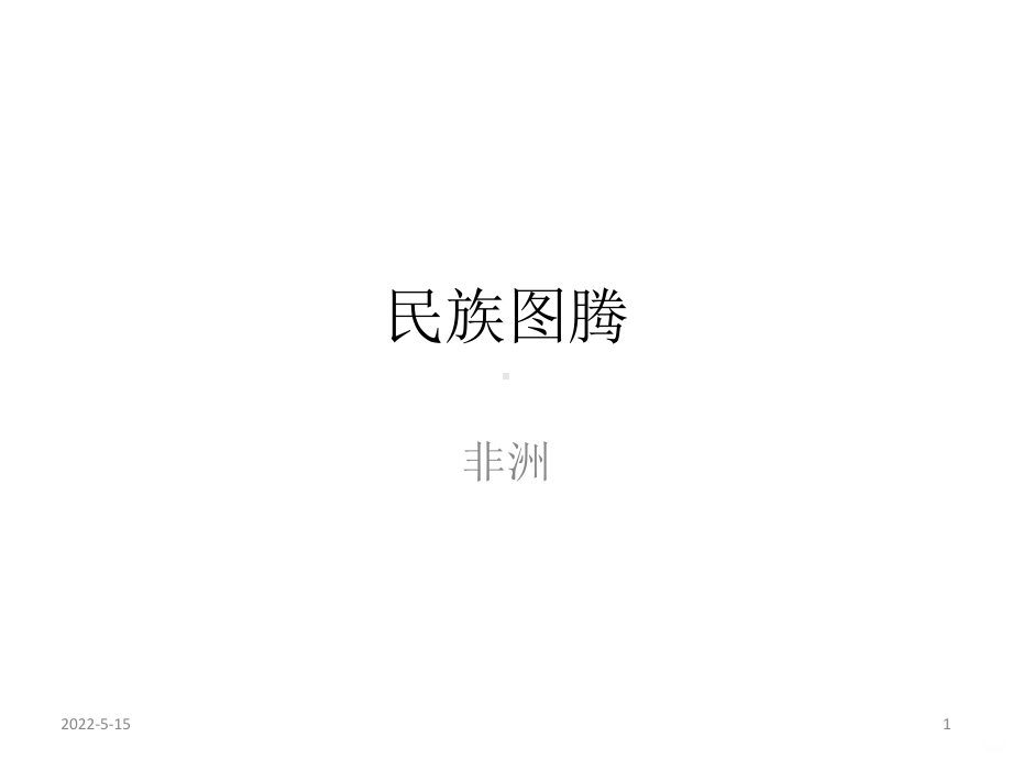 民族图腾服装设计PPT课件.ppt_第1页