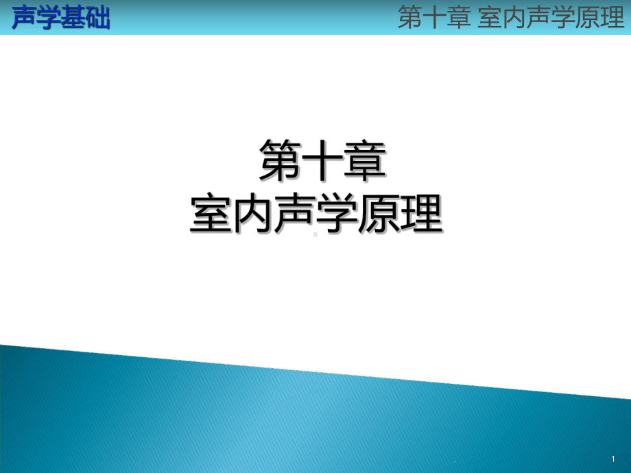 第十章-室内声学PPT课件.ppt_第1页