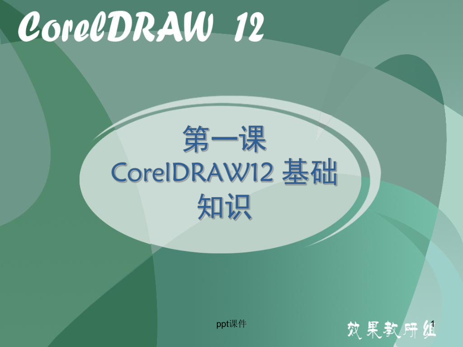 coreldraw基础知识-ppt课件.ppt_第1页