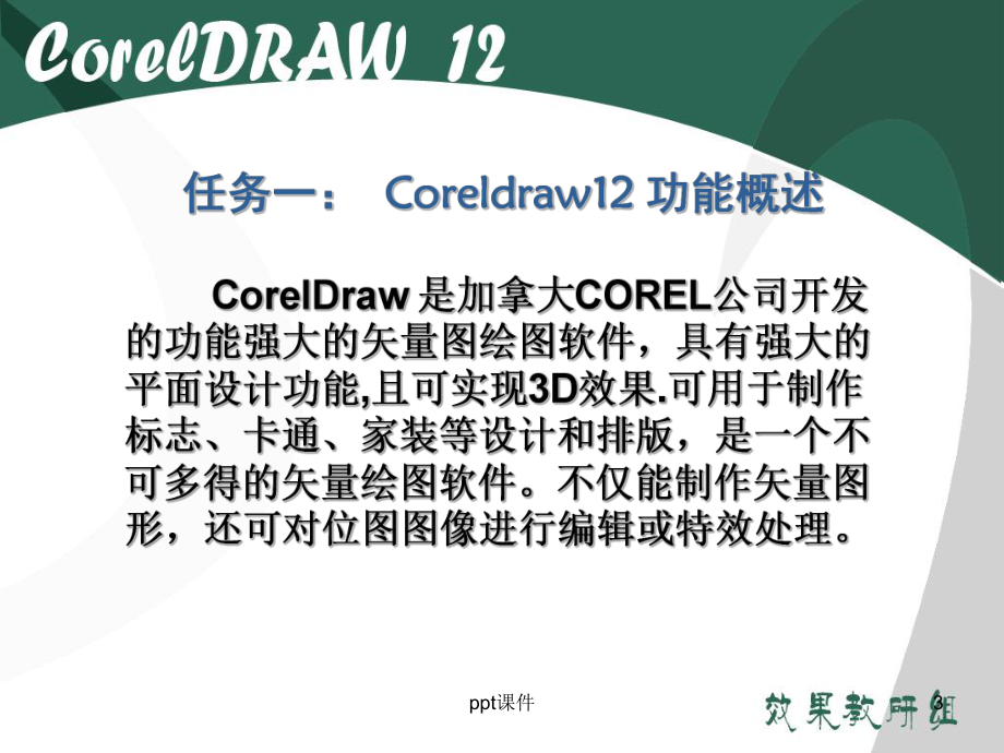 coreldraw基础知识-ppt课件.ppt_第3页