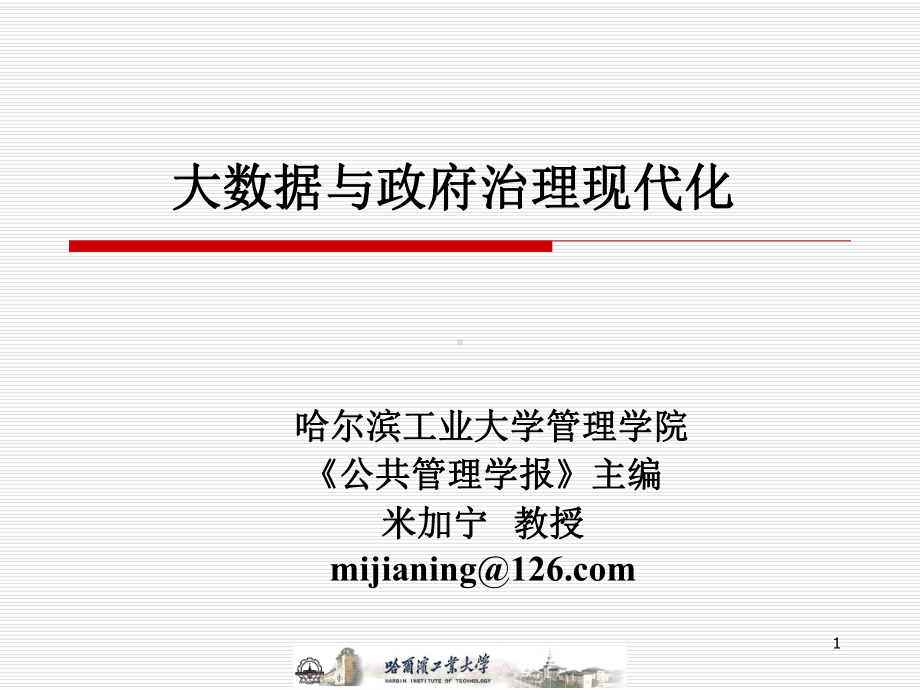 大数据与政府治理现代化ppt课件.ppt_第1页