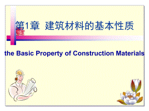 建筑材料-ppt课件.ppt