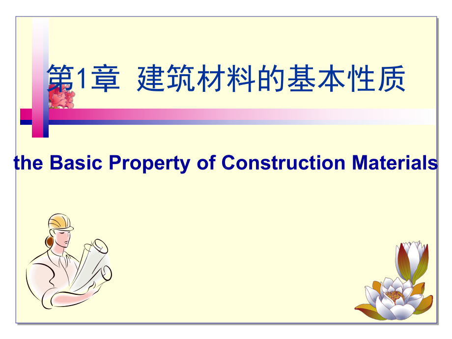 建筑材料-ppt课件.ppt_第1页