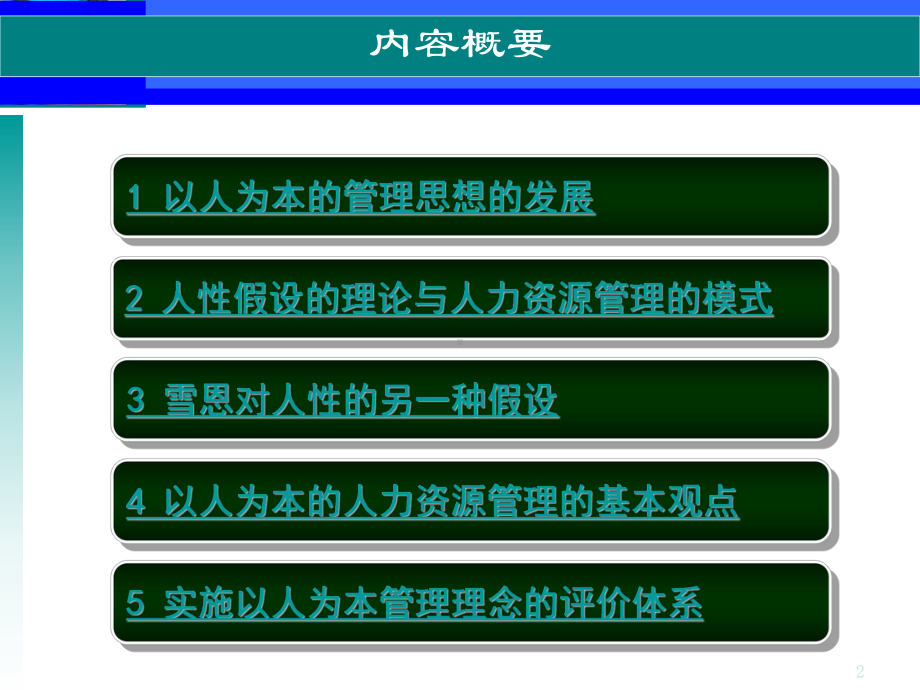 第二章-管理中的人性假设及其相应的人力资源管理模式-PPT课件.ppt_第2页