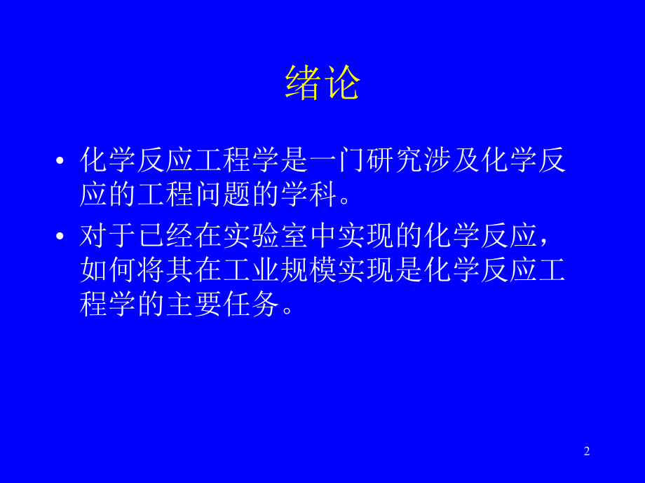 化学反应工程-课件619页PPT.ppt_第2页