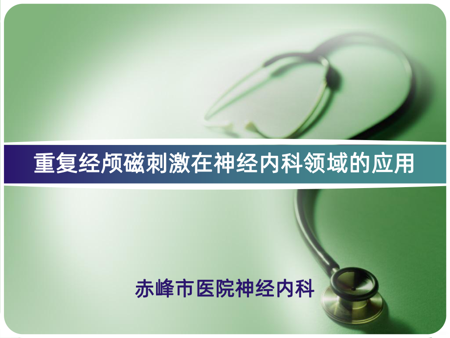 重复经颅磁刺激在神经疾病的应用PPT课件.ppt_第1页