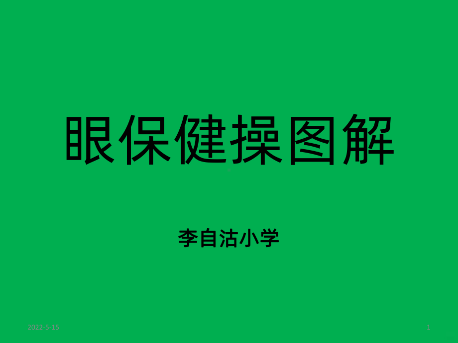 眼保健操图解PPT课件.ppt_第1页