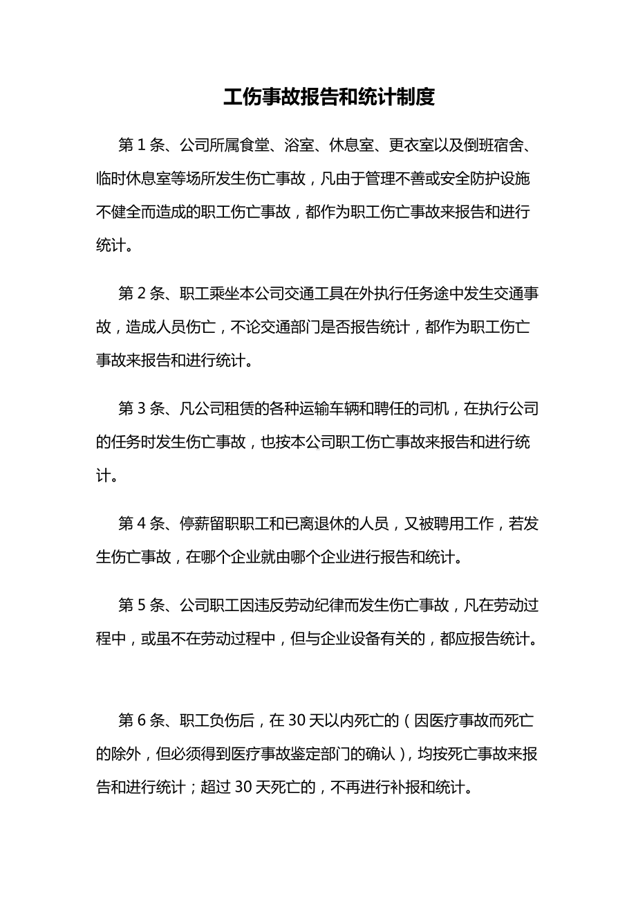 工伤事故报告和统计制度.docx_第1页