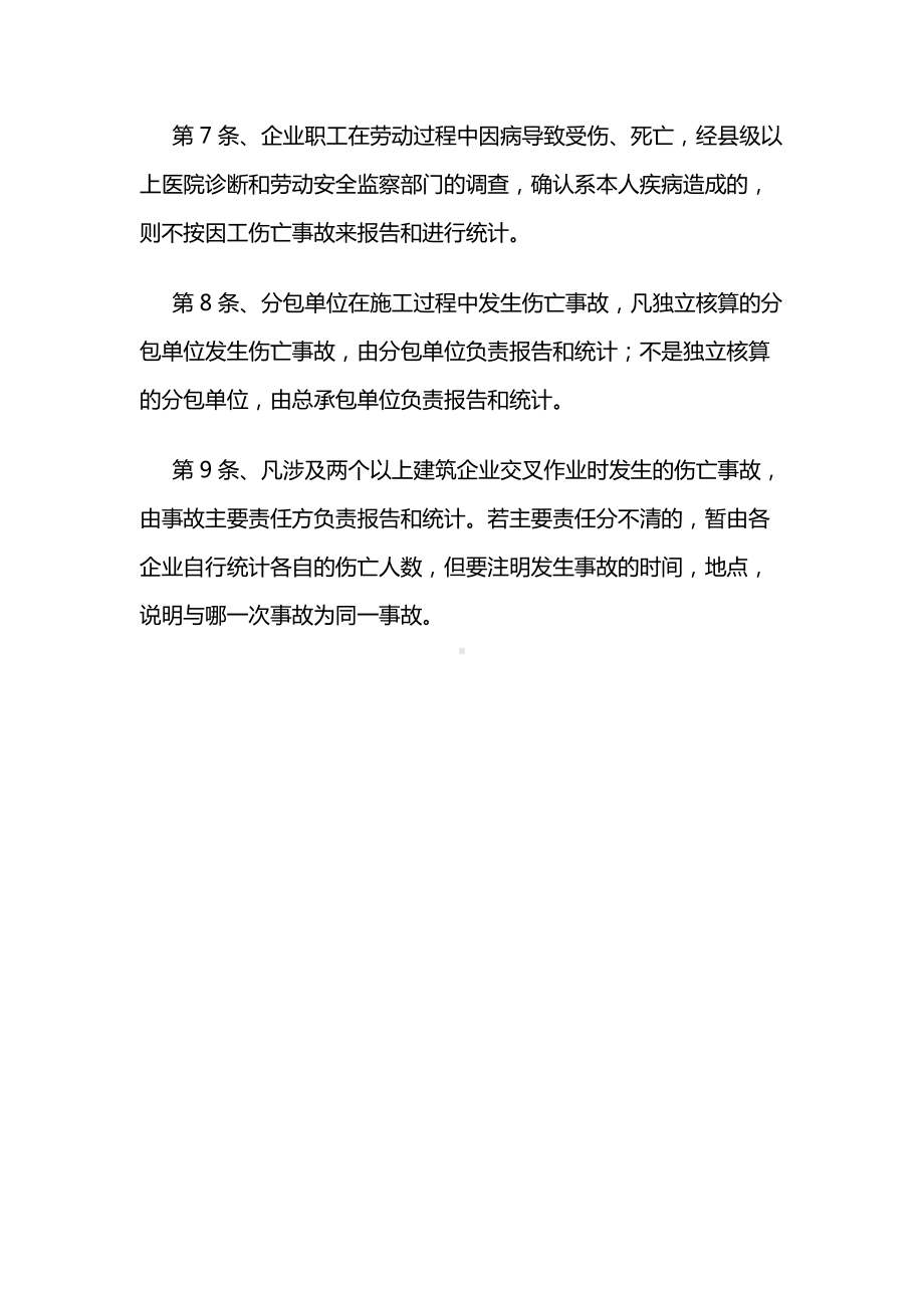 工伤事故报告和统计制度.docx_第2页