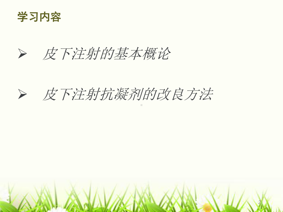 皮下注射抗凝剂的改良方法ppt课件.ppt_第2页