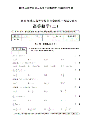 2020年黑龙江成人高考专升本高数(二)真题及答案.doc