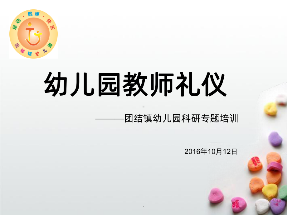 幼儿园教师礼仪培训课件PPT课件.ppt_第1页