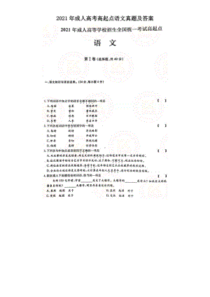 2021年成人高考高起点语文真题及答案.doc