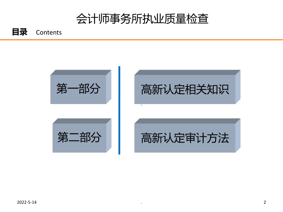 李树军高新技术企业专项审计PPT课件.ppt_第2页