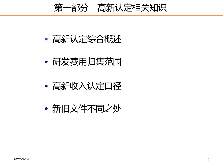 李树军高新技术企业专项审计PPT课件.ppt_第3页