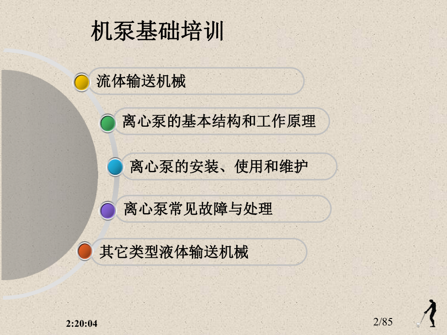 机泵基础培训PPT课件(同名31497).ppt_第2页